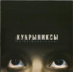 Кукрыниксы — Печаль (Бонус)