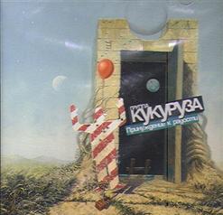 Кукуруза — За Камень