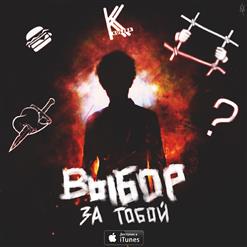 KUL2RA — Выбор