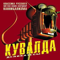 Кувалда — Бетономешалка