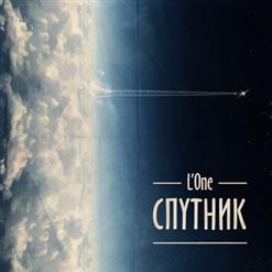 L'One — День Рождения (Лалала)