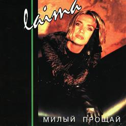 Лайма Вайкуле — Я За Тебя Молюсь