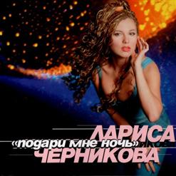 Лариса Черникова — Да Ты Не Смейся