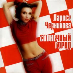 Лариса Черникова — И ты и я, и я и ты