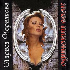 Лариса Черникова — Ты Полети, Моя Звезда
