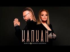 Лариса Долина — Капкан