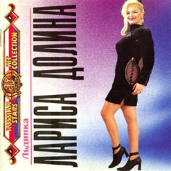 Лариса Долина — Льдинка