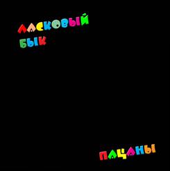 Ласковый Бык — Пацаны