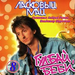 Ласковый май — Гудбай, Беби!