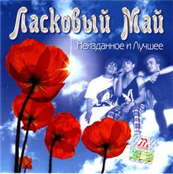 Ласковый май — Ласковый Май