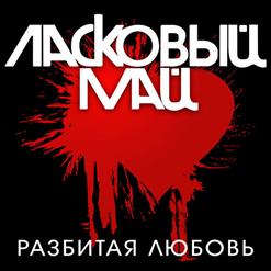 Ласковый май — Мне Больше Не Нужно