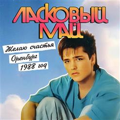 Ласковый май — Цветы