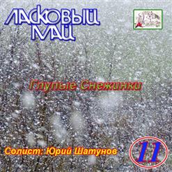 Ласковый май — Ты Просто Был