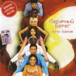 Лазурный Берег — Хочу Замуж
