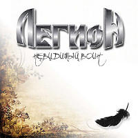 Легион — Лунный Свет