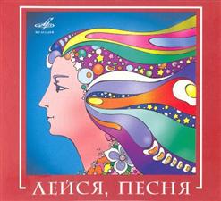 Лейся, песня! — Наше Лето