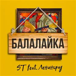 Ленинград — Балалайка (Feat. ST)