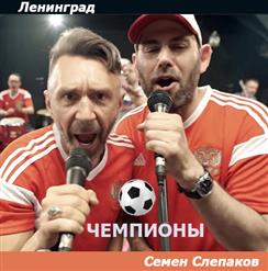 Ленинград — Чемпионы