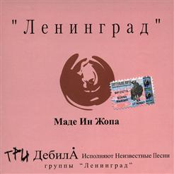 Ленинград — Эх Раз, Еще Раз