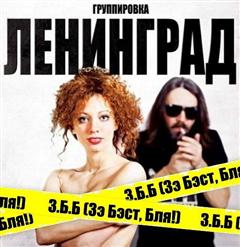 Ленинград — Где Ваши Руки