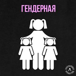 Ленинград — Гендерная