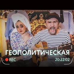 Ленинград — Геополитическая