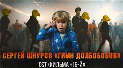 Ленинград — Гимн Долболобов