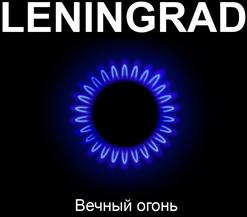 Ленинград — Кержаков (Бонус)