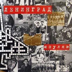 Ленинград — Лёля