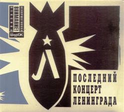 Ленинград — Мамба