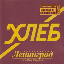 Ленинград — На Не