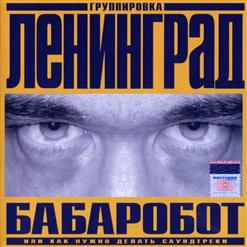 Ленинград — Наш Завод