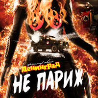Ленинград — Не Париж 2