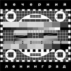 Ленинград — Нет И Ещё Раз Нет (Instrumental)