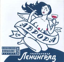 Ленинград — Ночи Напролёт
