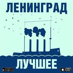 Ленинград — Пиздец