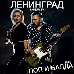 Ленинград — Prada