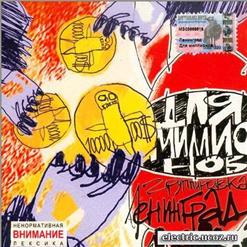 Ленинград — Распиздяй (Радиоверсия)