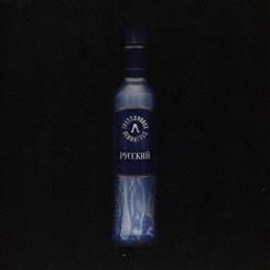 Ленинград — Русский