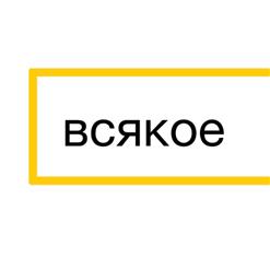 Ленинград — С.Ш.