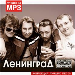 Ленинград — Super Good (Супер Гуд)