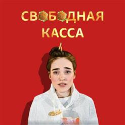 Ленинград — Свободная Касса