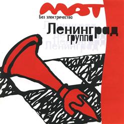 Ленинград — Только С Тобой