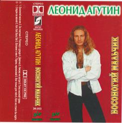 Леонид Агутин — Никому Не Сестра