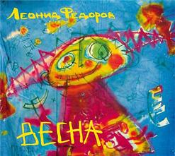Леонид Фёдоров — Весна