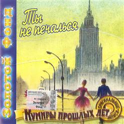 Леонид Утёсов — Московские Окна