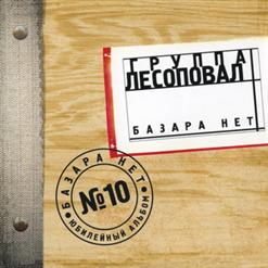 Лесоповал — Берега