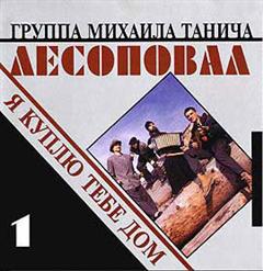 Лесоповал — Блины