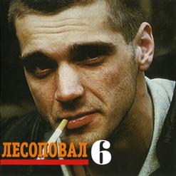 Лесоповал — Голубика