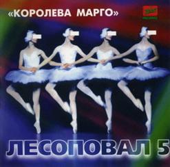 Лесоповал — Королева Марго